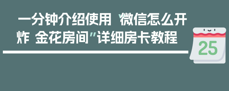 一分钟介绍使用“微信怎么开炸 金花房间”详细房卡教程