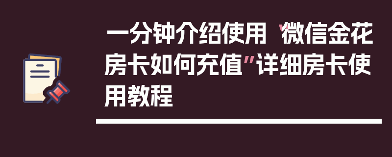 一分钟介绍使用“微信金花房卡如何充值”详细房卡使用教程