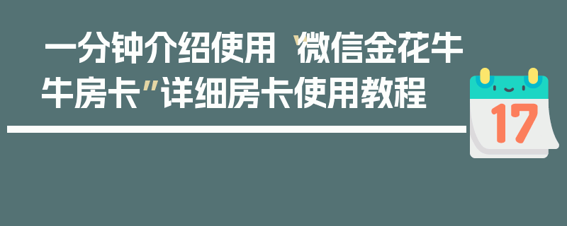 一分钟介绍使用“微信金花牛牛房卡”详细房卡使用教程