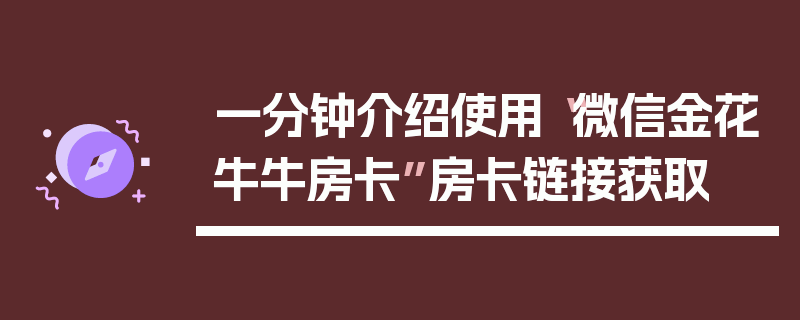 一分钟介绍使用“微信金花牛牛房卡”房卡链接获取