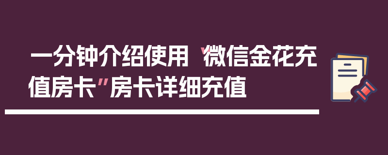 一分钟介绍使用“微信金花充值房卡”房卡详细充值
