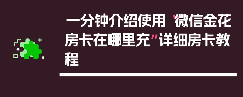 一分钟介绍使用“微信金花房卡在哪里充”详细房卡教程