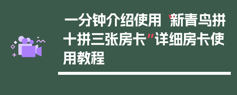 一分钟介绍使用“新青鸟拼十拼三张房卡”详细房卡使用教程