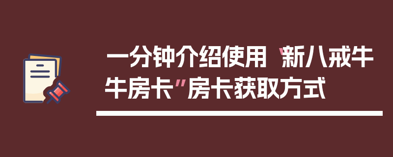 一分钟介绍使用“新八戒牛牛房卡”房卡获取方式