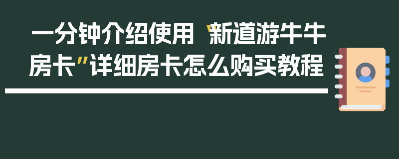 一分钟介绍使用“新道游牛牛房卡”详细房卡怎么购买教程