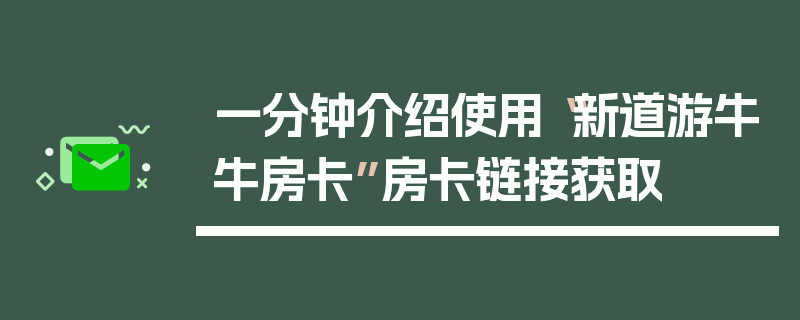 一分钟介绍使用“新道游牛牛房卡”房卡链接获取