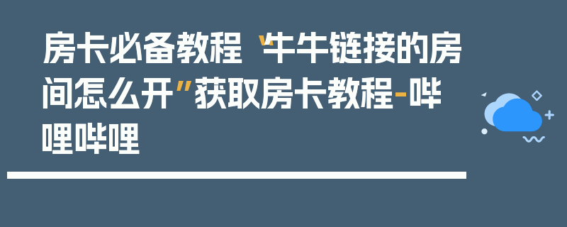 房卡必备教程“牛牛链接的房间怎么开”获取房卡教程-哔哩哔哩