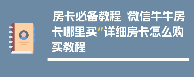 房卡必备教程“微信牛牛房卡哪里买”详细房卡怎么购买教程
