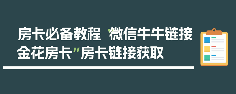 房卡必备教程“微信牛牛链接金花房卡”房卡链接获取