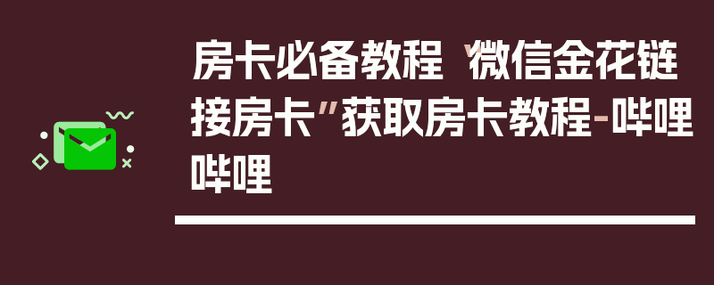 房卡必备教程“微信金花链接房卡”获取房卡教程-哔哩哔哩