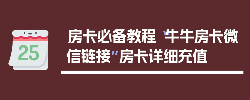 房卡必备教程“牛牛房卡微信链接”房卡详细充值