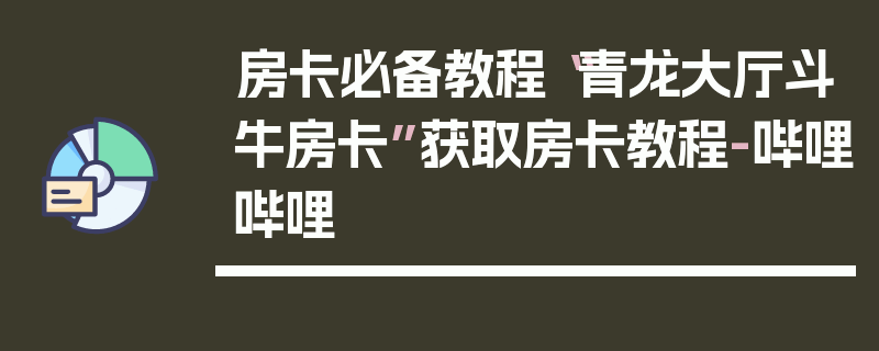 房卡必备教程“青龙大厅斗牛房卡”获取房卡教程-哔哩哔哩