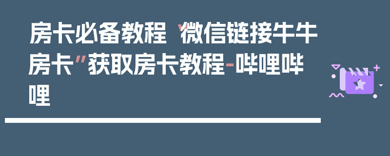 房卡必备教程“微信链接牛牛房卡”获取房卡教程-哔哩哔哩