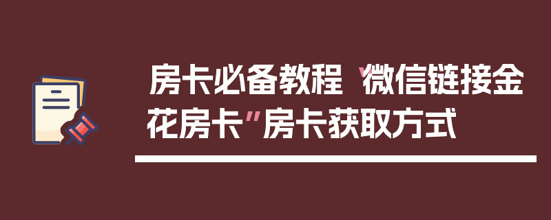 房卡必备教程“微信链接金花房卡”房卡获取方式