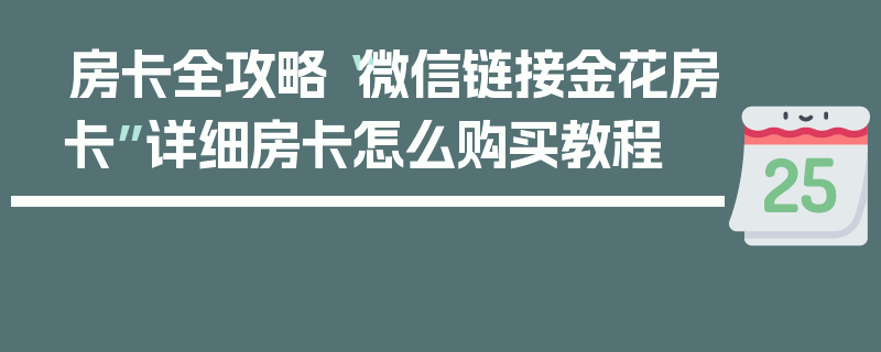 房卡全攻略“微信链接金花房卡”详细房卡怎么购买教程