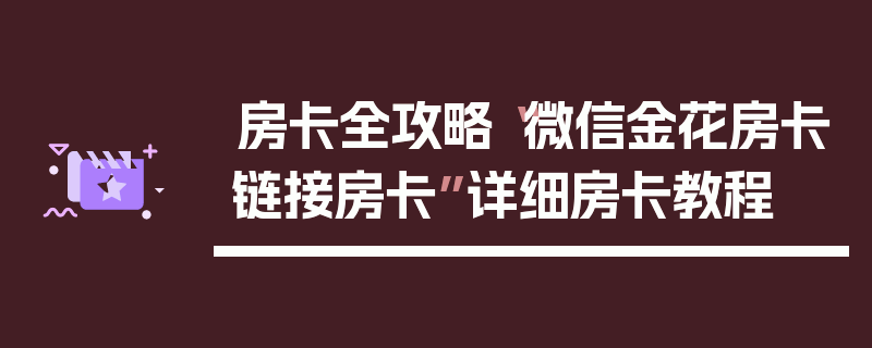 房卡全攻略“微信金花房卡链接房卡”详细房卡教程
