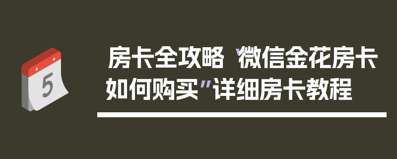 房卡全攻略“微信金花房卡如何购买”详细房卡教程