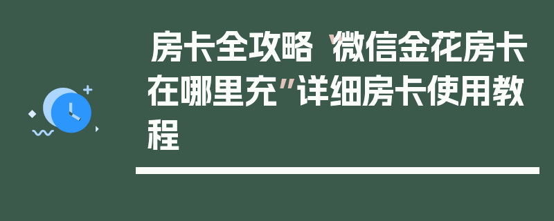 房卡全攻略“微信金花房卡在哪里充”详细房卡使用教程