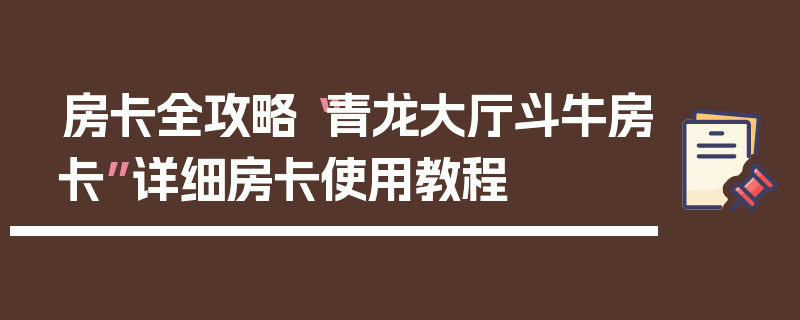 房卡全攻略“青龙大厅斗牛房卡”详细房卡使用教程