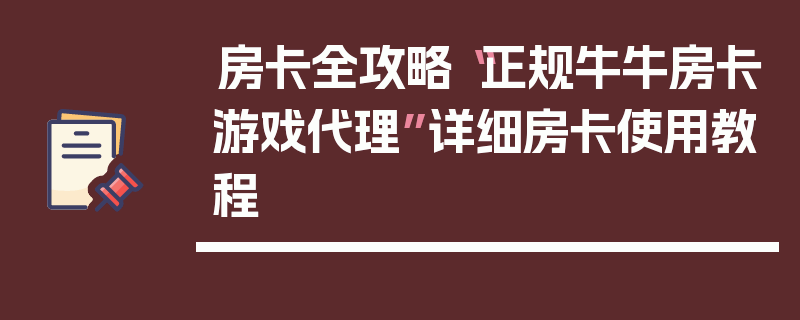 房卡全攻略“正规牛牛房卡游戏代理”详细房卡使用教程