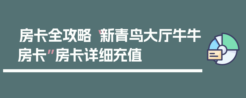 房卡全攻略“新青鸟大厅牛牛房卡”房卡详细充值