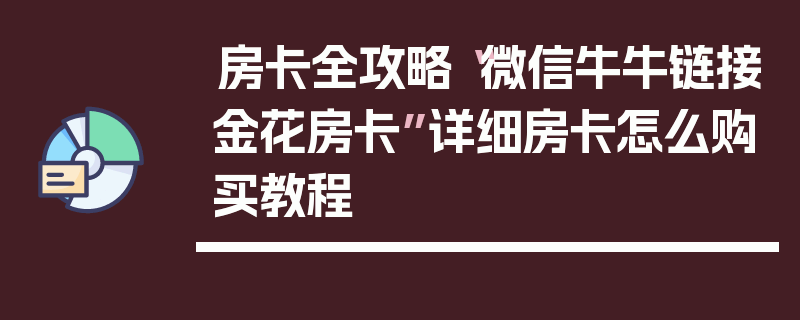 房卡全攻略“微信牛牛链接金花房卡”详细房卡怎么购买教程