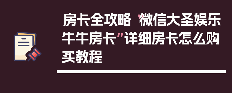 房卡全攻略“微信大圣娱乐牛牛房卡”详细房卡怎么购买教程