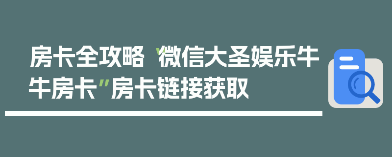房卡全攻略“微信大圣娱乐牛牛房卡”房卡链接获取
