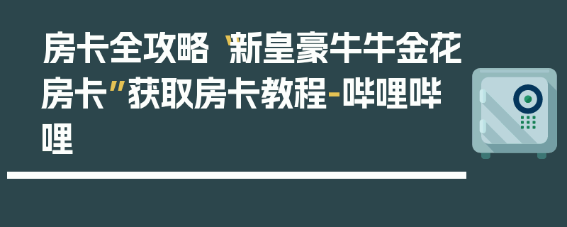 房卡全攻略“新皇豪牛牛金花房卡”获取房卡教程-哔哩哔哩