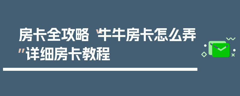 房卡全攻略“牛牛房卡怎么弄”详细房卡教程