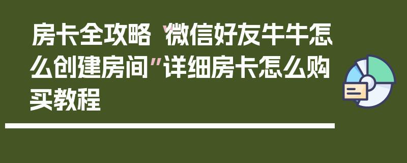 房卡全攻略“微信好友牛牛怎么创建房间”详细房卡怎么购买教程
