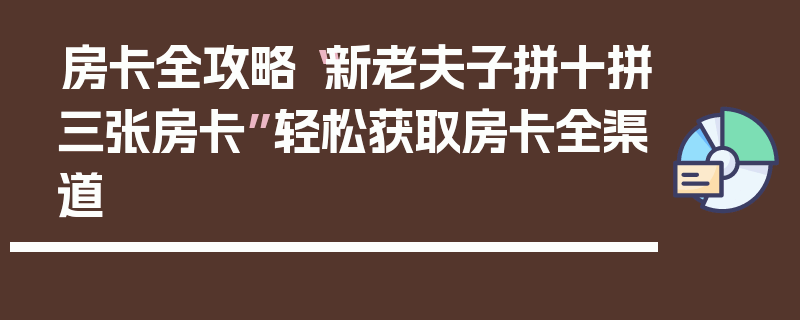 房卡全攻略“新老夫子拼十拼三张房卡”轻松获取房卡全渠道
