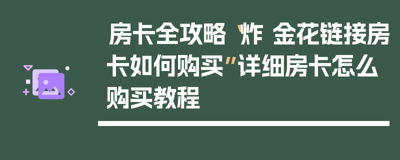 房卡全攻略“炸 金花链接房卡如何购买”详细房卡怎么购买教程