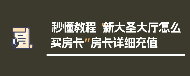 秒懂教程“新大圣大厅怎么买房卡”房卡详细充值