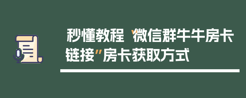 秒懂教程“微信群牛牛房卡链接”房卡获取方式