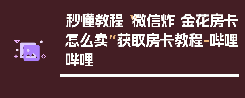 秒懂教程“微信炸 金花房卡怎么卖”获取房卡教程-哔哩哔哩