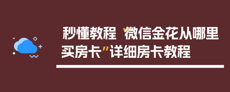 秒懂教程“微信金花从哪里买房卡”详细房卡教程