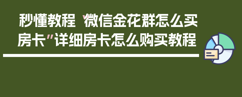 秒懂教程“微信金花群怎么买房卡”详细房卡怎么购买教程