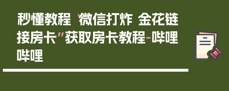 秒懂教程“微信打炸 金花链接房卡”获取房卡教程-哔哩哔哩