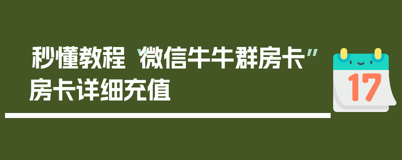 秒懂教程“微信牛牛群房卡”房卡详细充值