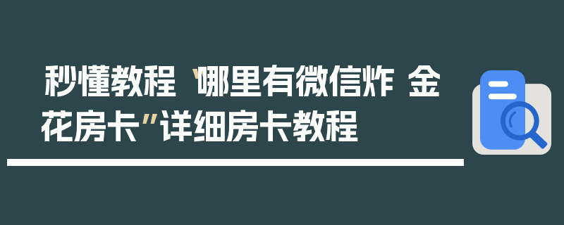 秒懂教程“哪里有微信炸 金花房卡”详细房卡教程