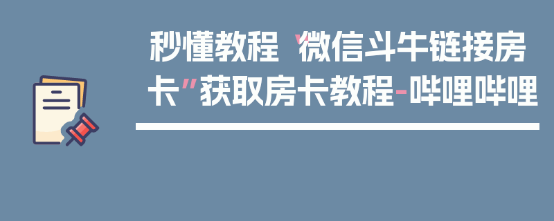 秒懂教程“微信斗牛链接房卡”获取房卡教程-哔哩哔哩