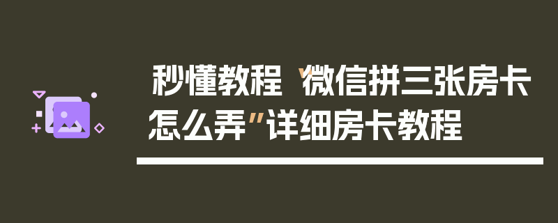 秒懂教程“微信拼三张房卡怎么弄”详细房卡教程