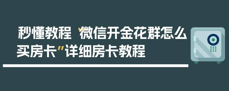 秒懂教程“微信开金花群怎么买房卡”详细房卡教程