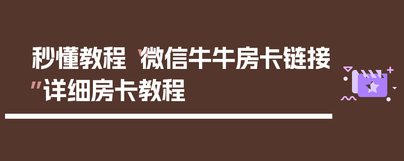 秒懂教程“微信牛牛房卡链接”详细房卡教程