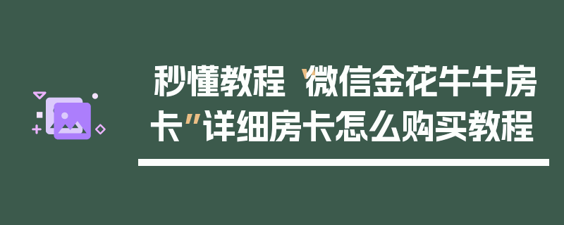 秒懂教程“微信金花牛牛房卡”详细房卡怎么购买教程
